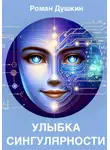 Роман Душкин - Улыбка сингулярности