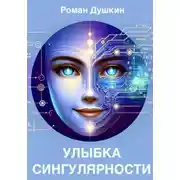 Постер книги Улыбка сингулярности