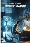 Роман Душкин - Побег Марии