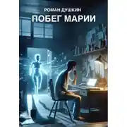 Постер книги Побег Марии