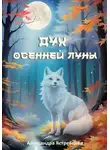Александра Ястребцева - Дух осенней луны