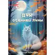 Постер книги Дух осенней луны
