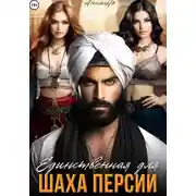 Постер книги Единственная для шаха Персии