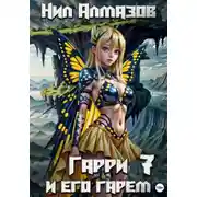 Постер книги Гарри и его гарем – 7