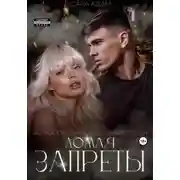 Постер книги Ломая запреты