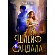 Постер книги Шлейф сандала