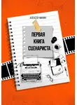 Алексей Манин - Первая книга сценариста