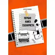 Постер книги Первая книга сценариста