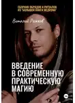 Виталий Рожков - Введение в современную практическую магию