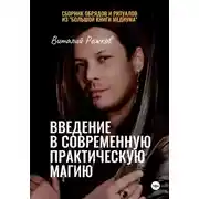 Постер книги Введение в современную практическую магию
