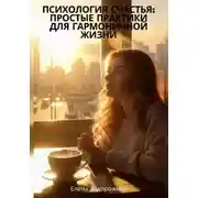Постер книги Психология счастья: простые практики для гармоничной жизни