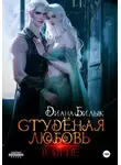 Диана Билык - Студёная любовь. В огне