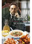 Елена Первушина - За столом с Чеховым. Что было на столе гениального писателя и героев его книг. Русская кухня XIX века