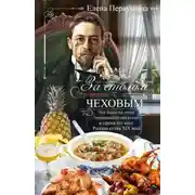 Постер книги За столом с Чеховым. Что было на столе гениального писателя и героев его книг. Русская кухня XIX века