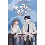 Постер книги Не целуй меня, Мистер Дьявол. Книга 3