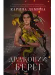 Карина Демина - Драконий берег