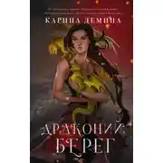 Постер книги Драконий берег