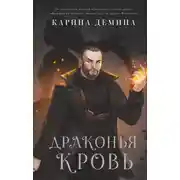 Постер книги Драконья кровь