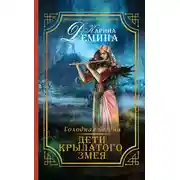 Постер книги Голодная бездна. Дети Крылатого Змея