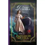 Постер книги Голодная бездна