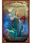 Карина Демина - Внучка берендеева. Второй семестр