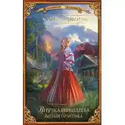 Постер книги Внучка берендеева. Летняя практика