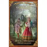 Постер книги Внучка берендеева. Третий лишний