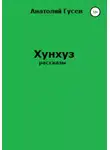 Анатолий Гусев - Хунхуз