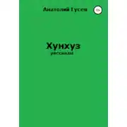 Постер книги Хунхуз