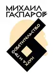 Михаил Гаспаров - Собрание сочинений в шести томах. Т. 6. Наука и просветительство