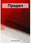 Ната Вячеславовна - Предел