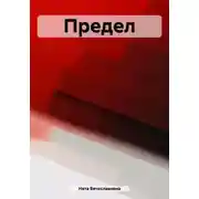 Постер книги Предел