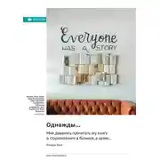 Постер книги Однажды… мне довелось прочитать эту книгу о сторителлинге в бизнесе, а затем… Киндра Холл. Саммари