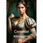 Постер книги Сильная женщина