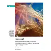 Постер книги Мир иной. Что психоделика может рассказать о сознании, смерти, страстях, депрессии и трансцендентности. Майкл Поллан. Саммари