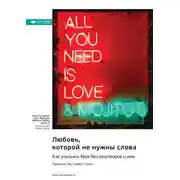 Постер книги Любовь, которой не нужны слова. Как улучшить брак без разговоров о нем. Патрисия Лав, Стивен Стосны. Саммари