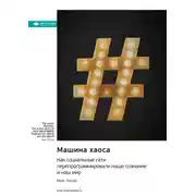 Постер книги Машина хаоса. Как социальные сети перепрограммировали наше сознание и наш мир. Макс Фишер. Саммари