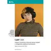 Постер книги СДВГ 2.0. Новые стратегии успешной жизни людей с синдромом дефицита внимания. Эдвард Хеллоуэлл, Джон Рейти. Саммари
