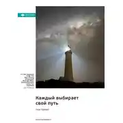 Постер книги Каждый выбирает свой путь. Как обрести неожиданную силу, даже разочаровавшись в жизни. Лиза ТерКерст. Саммари