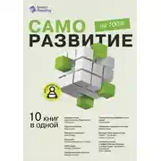Постер книги Саморазвитие на 100%. 10 важных книг в одной
