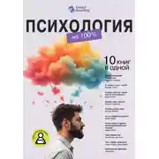 Постер книги Психология на 100%. 10 важных книг в одной