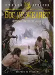 Стивен Эриксон - История свидетеля. Книга 1. Бог не желает