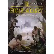 Постер книги История свидетеля. Книга 1. Бог не желает