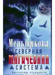 Ксения Меньшикова - Северная магическая система. Построение реальности