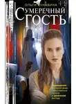 Ольга Кунавина - Сумеречный гость