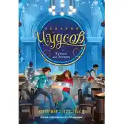 Постер книги Пекарня Чудсов. Чудеса на десерт