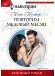 Кара Колтер - Повторим медовый месяц