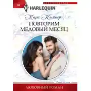 Постер книги Повторим медовый месяц
