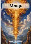 Пятыгин С - Мощь