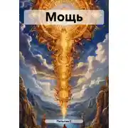 Постер книги Мощь